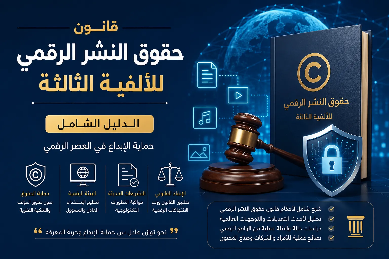 قانون حقوق النشر الرقمي للألفية الثالثة — الدليل الشامل